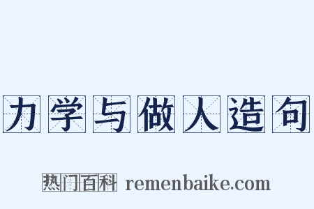 力学与做人造句是什么意思的图片